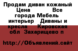 Продам диван кожаный › Цена ­ 7 000 - Все города Мебель, интерьер » Диваны и кресла   . Кировская обл.,Захарищево п.